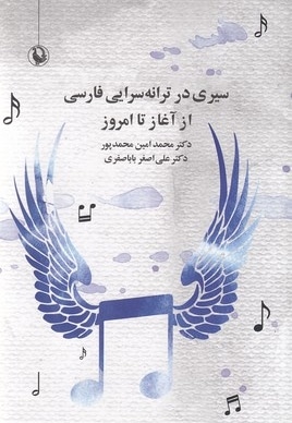 سیری در ترانه سرایی فارسی از آغاز تا امروز